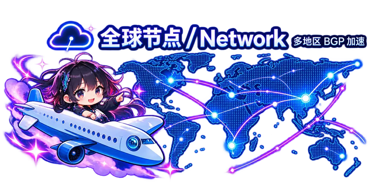 Akiracloud 全球节点与 BGP 网络插画